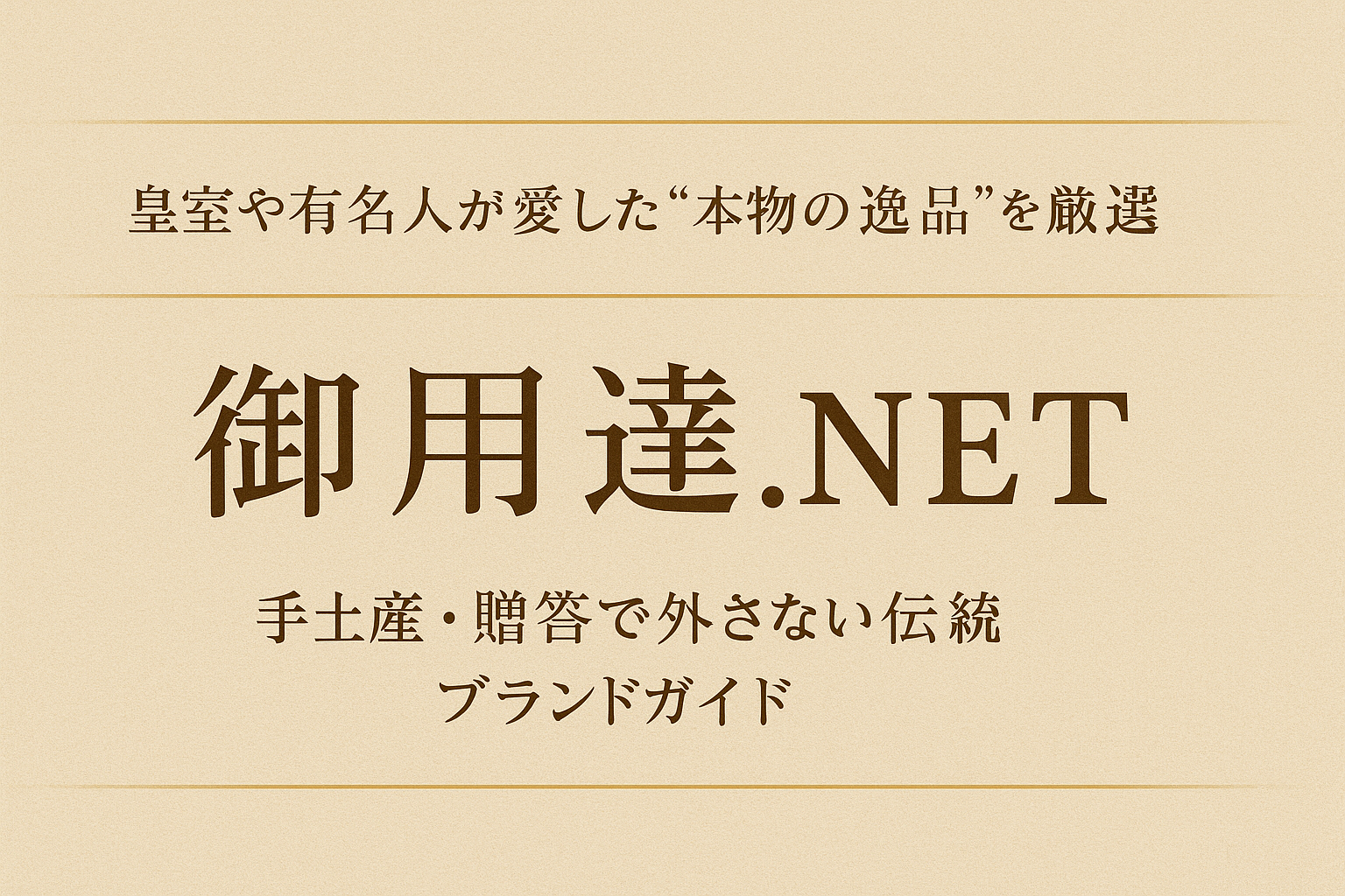 御用達.NET