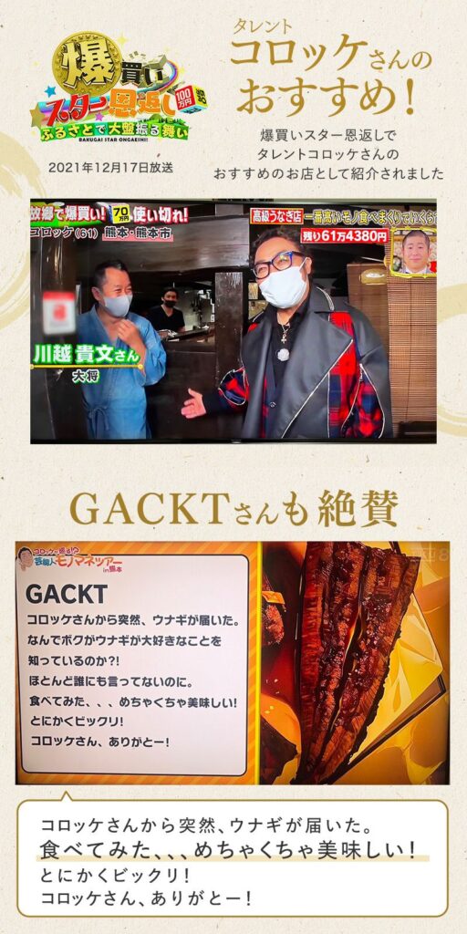 コロッケさんおすすめ、GACKTさんも絶賛
